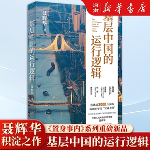 基层中国的运行逻辑 聂辉华 著 读懂中国政治经济运转的认知框架