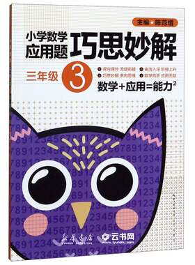 小学数学应用题巧思妙解(3年级)崇文书局小学数学