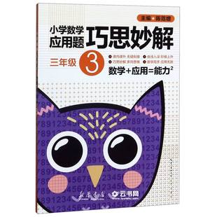 3年级 小学数学应用题巧思妙解 崇文书局小学数学