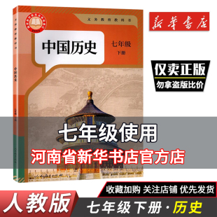 七7年级下册历史书课本 新华书店正版 人民教育出版 中国历史七下历史课本人教部编版 社初中初一1下册教材教科书下册 2025春人教版