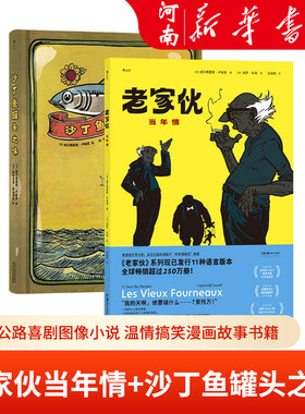 老家伙当年情+沙丁鱼罐头之味 法国公路喜剧图像小说 温情搞笑漫画故事书籍  新华正版