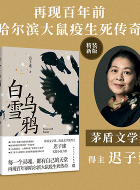 白雪乌鸦人民文学出版社