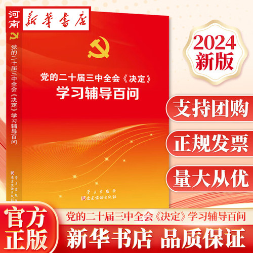 党的二十届三中全会《决定》