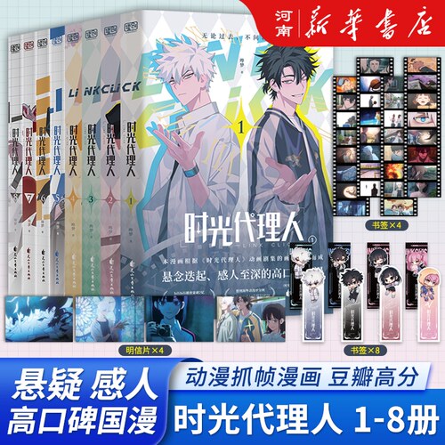时光代理人漫画1-8册+新书英都篇+小说 同名高分国漫动画剧集改编高口碑漫画实体书 正版畅销书