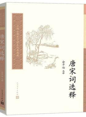 唐宋词选释人民文学出版社