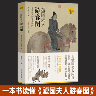 读懂中国画系列 生命瞬间 黄小峰著中国画研究艺术理论 大唐丽人 虢国夫人游春图