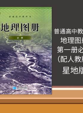 高中地理图册必修第一册