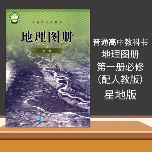 高中地理图册必修第一册
