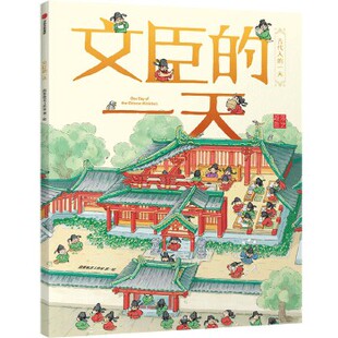 文臣的一天/古代人的一天