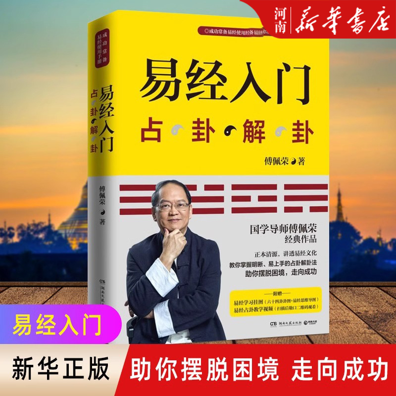易经入门(占卦解卦新华正版