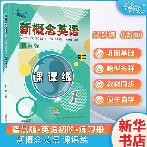 新概念英语课课练1活页可撕新概念英语配套同步练习一课一练搭配智慧版教材使用外研社新概念12教材智慧版一课一练复习资料辅导书