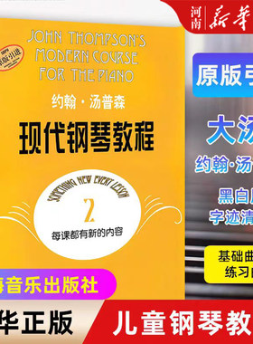 大汤2约翰汤普森现代钢琴教程2