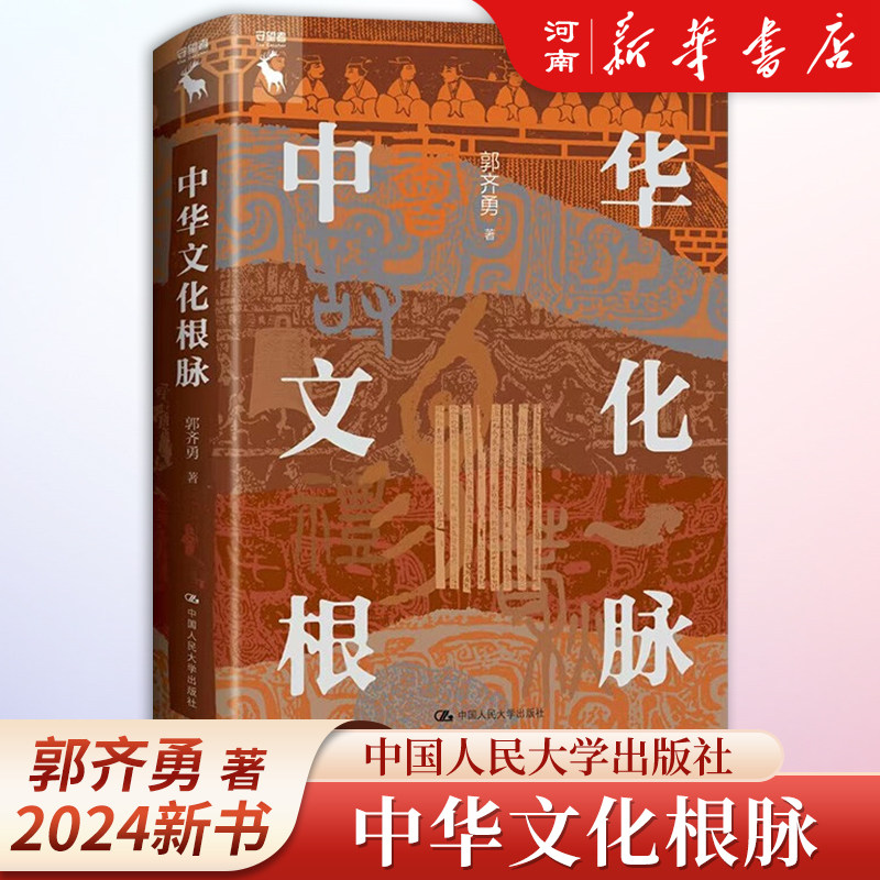 中华文化根脉 郭齐勇 著,书籍/杂志/报纸,中国文化/民俗,淘宝优惠券,粉丝福利购,淘宝优惠卷