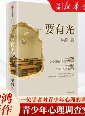 要有光 梁鸿著 非虚构代表作家沉淀5年重磅新作 一位学者对中国青少年心理的调查 罗翔 项飙 刘擎 推荐