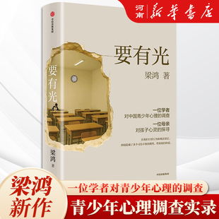 要有光 梁鸿著 非虚构代表作家沉淀5年重磅新作 一位学者对中国青少年心理的调查 罗翔 项飙 刘擎 推荐