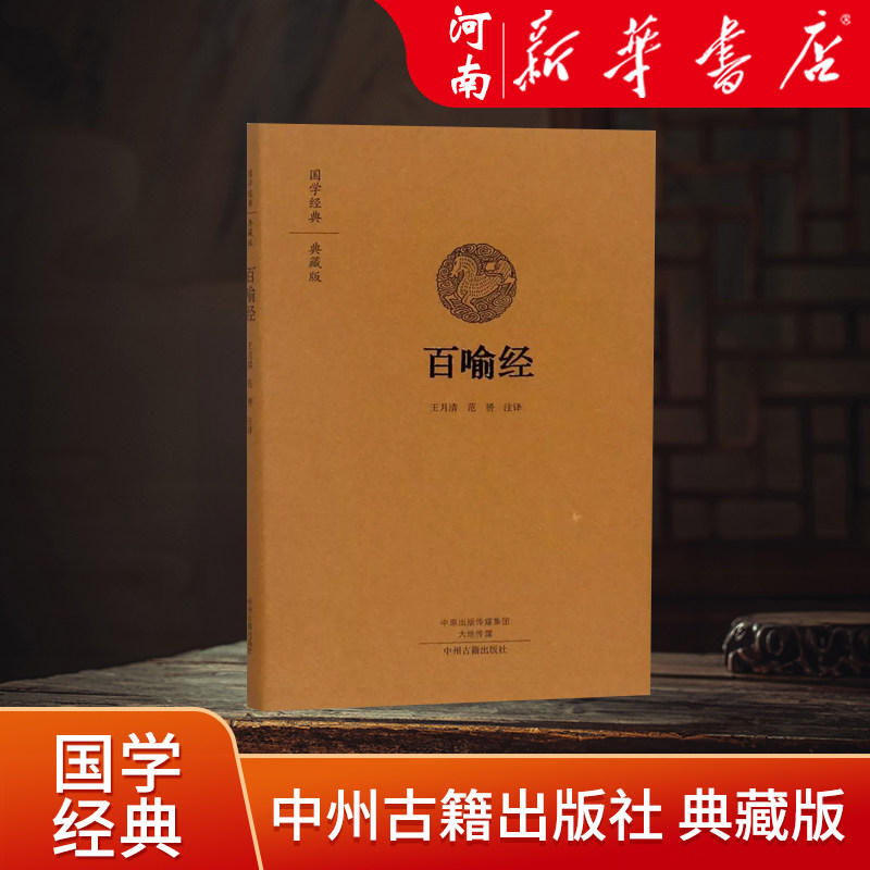 百喻经精装国学典藏版 百句譬喻经 佛学98个寓言故事 文白对照百喻经原文注释译文版 佛学寓言故事 中州古籍出版社正版包邮畅销书