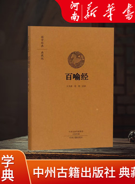 百喻经精装国学典藏版 百句譬喻经 佛学98个寓言故事 文白对照百喻经原文注释译文版 佛学寓言故事 中州古籍出版社正版包邮畅销书