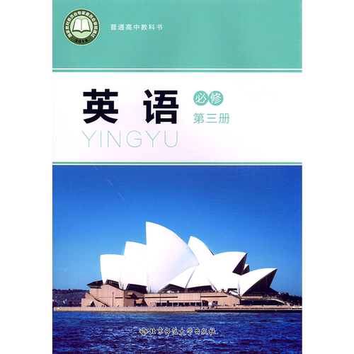 高中课本教材北师大英语必修