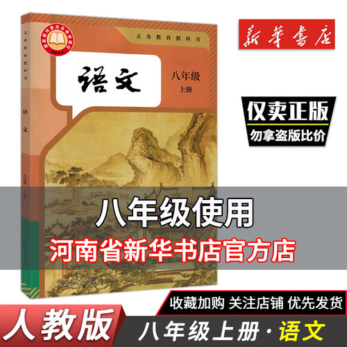 部编版初中八年级上册语文