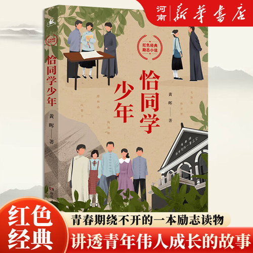 恰同学少年黄晖著红色励志