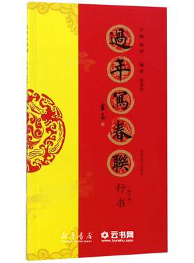 过年写春联(行书修订版)编者:范彦奎河南美术出版社书法篆刻