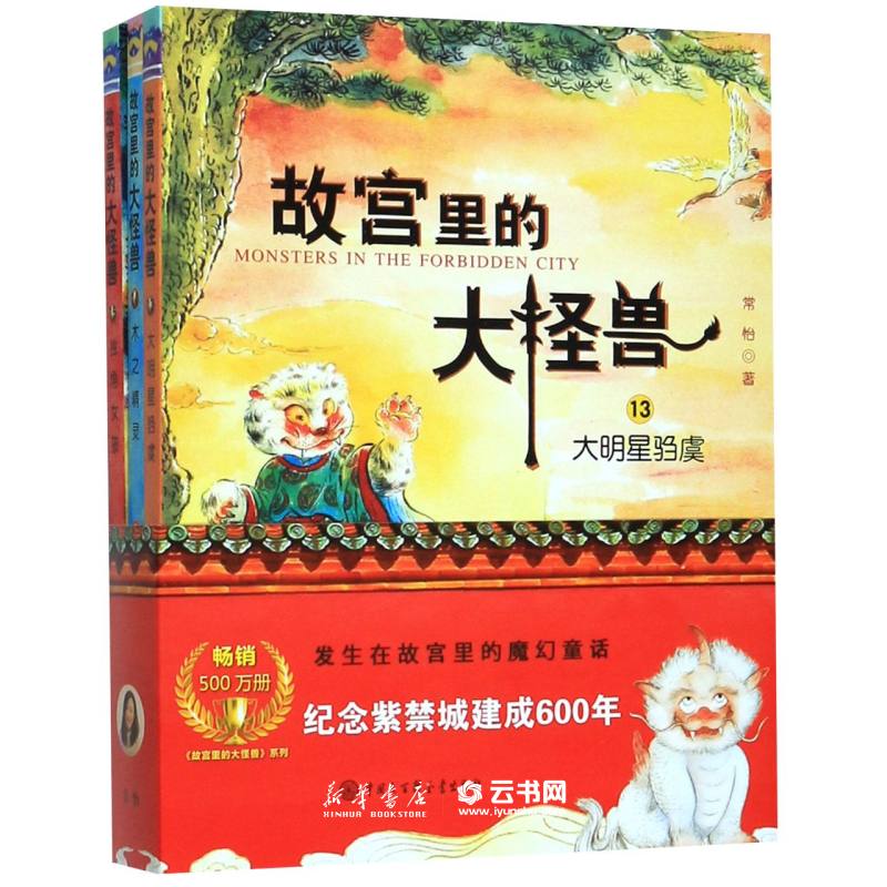 【全套3册】故宫里的大怪兽13-15作者:常怡|责编:杜乔楠//刘小蕊 中国大百科全书出版社 中国儿童文学图片