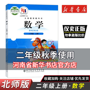 新版 教科书北京师范大学出版 社义务教育教科书二2上数学书二年级上学期数学书课本教材 小学2二年级上册数学书课本教材北师大版