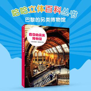哈哈画报 涂书巴黎 社 哈哈立体百科丛书中国中福会出版 编辑部编 另类博物馆