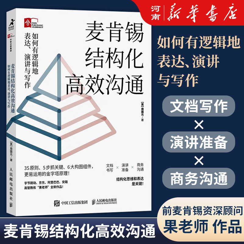 麦肯锡结构化高效沟通