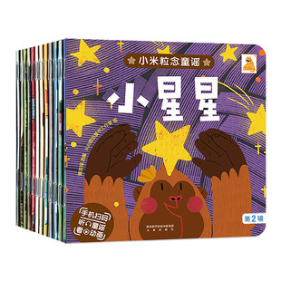 新华书店正版小米粒念童谣(第2辑共12册) 未来出版社