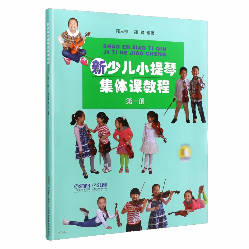 【附示范+扫码看视频】新少儿小提琴集体课教程 第一册 少年儿童教学小提琴练习曲初级123级入门教材 音乐图书籍 上海音乐出版社