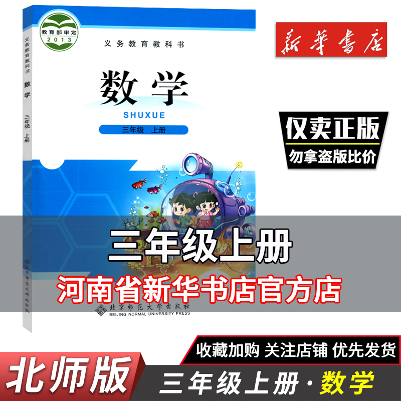 三年级上册小学数学北师大版