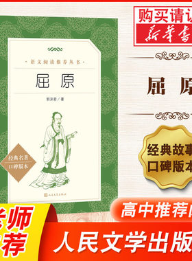屈原 郭沫若 口碑版本 人民文学出版社 语文阅读丛书 经典名著 青少年版高中生初中课外书 历史剧 书籍