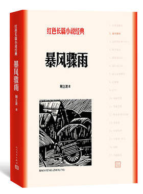 暴风骤雨人民文学出版社