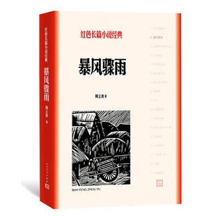 风骤雨 周立波著 红色长篇小说经典 爱国主义教育 高初中小学课外阅读课外书籍 人民文学出版社  新华正版