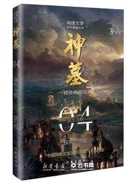 神墓(4众生为棋精修典藏版)/网络文学名作典藏丛书