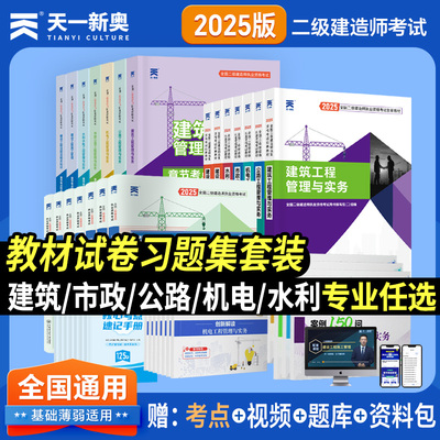 新版二建教材2025二级建造师建筑市政机电水利公路教材真题试卷套装单本视频题库 2025：章节考点同步练习 水利工程管理与实务