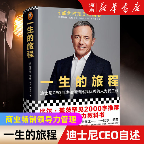 一生的旅程迪士尼CEO自述