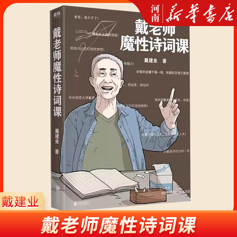 戴老师魔性诗词课 戴建业的书