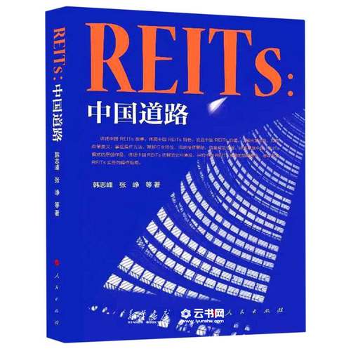 正版REITs--中国道路 人民出版社 财政金融、保险证券