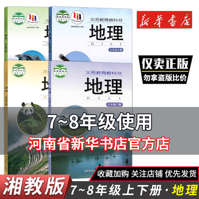 七八年级湘教版地理书课本