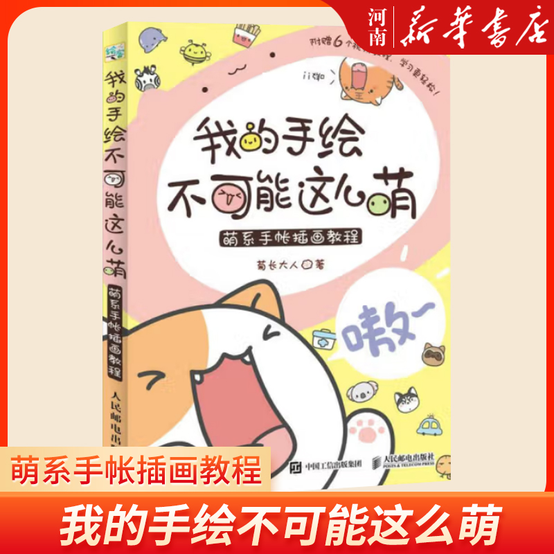 萌系手帐插画教程美术儿童绘画书