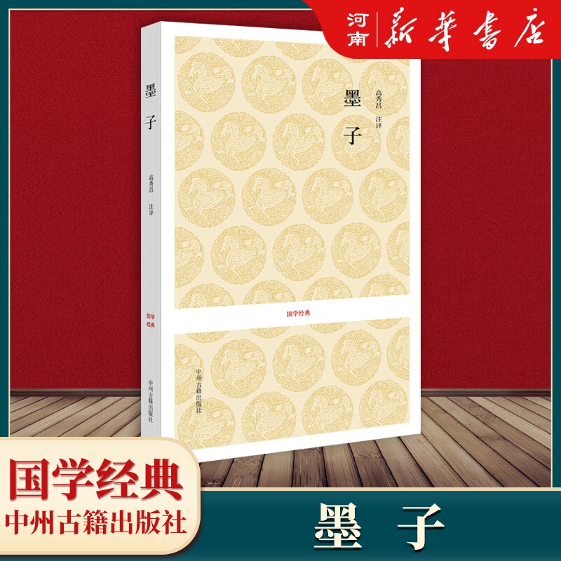 墨子 高秀昌 注译 国学经典 中州古籍出版社 新华正版