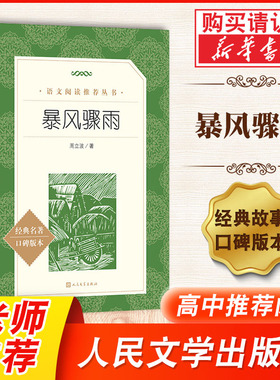 暴风骤雨 周立波 著 统编语文 阅读丛书 中学生统编版 阅读 中小学生课外阅读经典名著 人民文学出版社