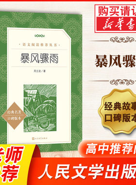 暴风骤雨周立波统编语文阅读丛书