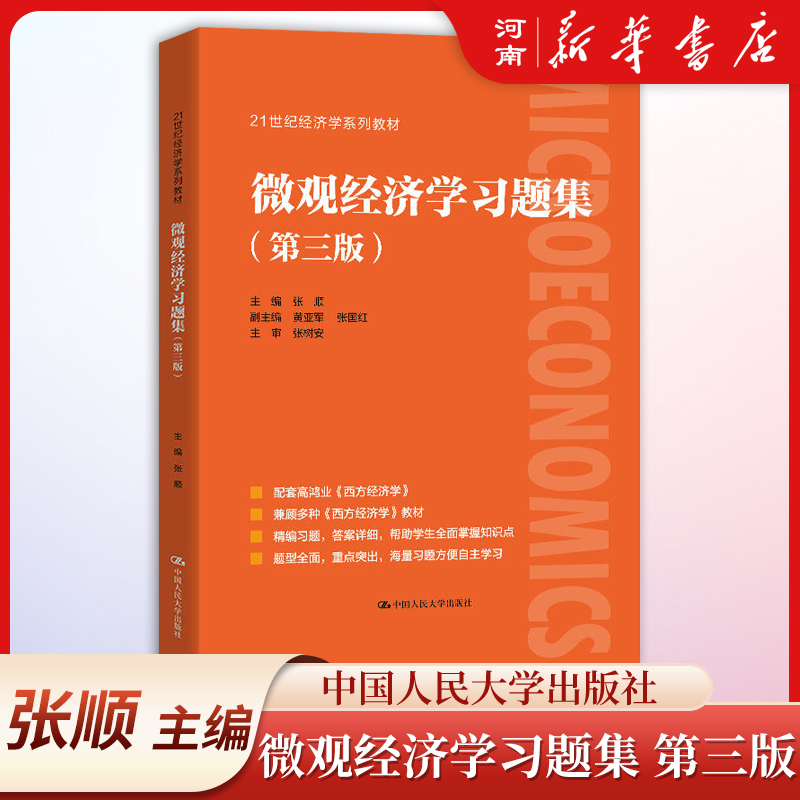 微观经济学习题集（第三版）