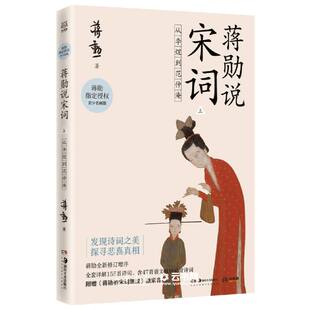 蒋勋 责编 王管坤 蒋勋说宋词 社 作者 湖南美术出版 中国儿童文学 上从李煜到范仲淹蒋勋授权青少名画版