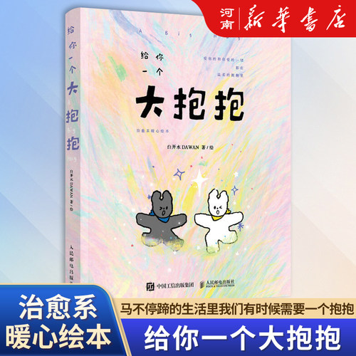 给你一个大抱抱治愈系暖心绘本