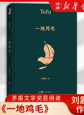 一地鸡毛典藏版 刘震云 著 茅盾文学奖得主 中国现当代文学小说