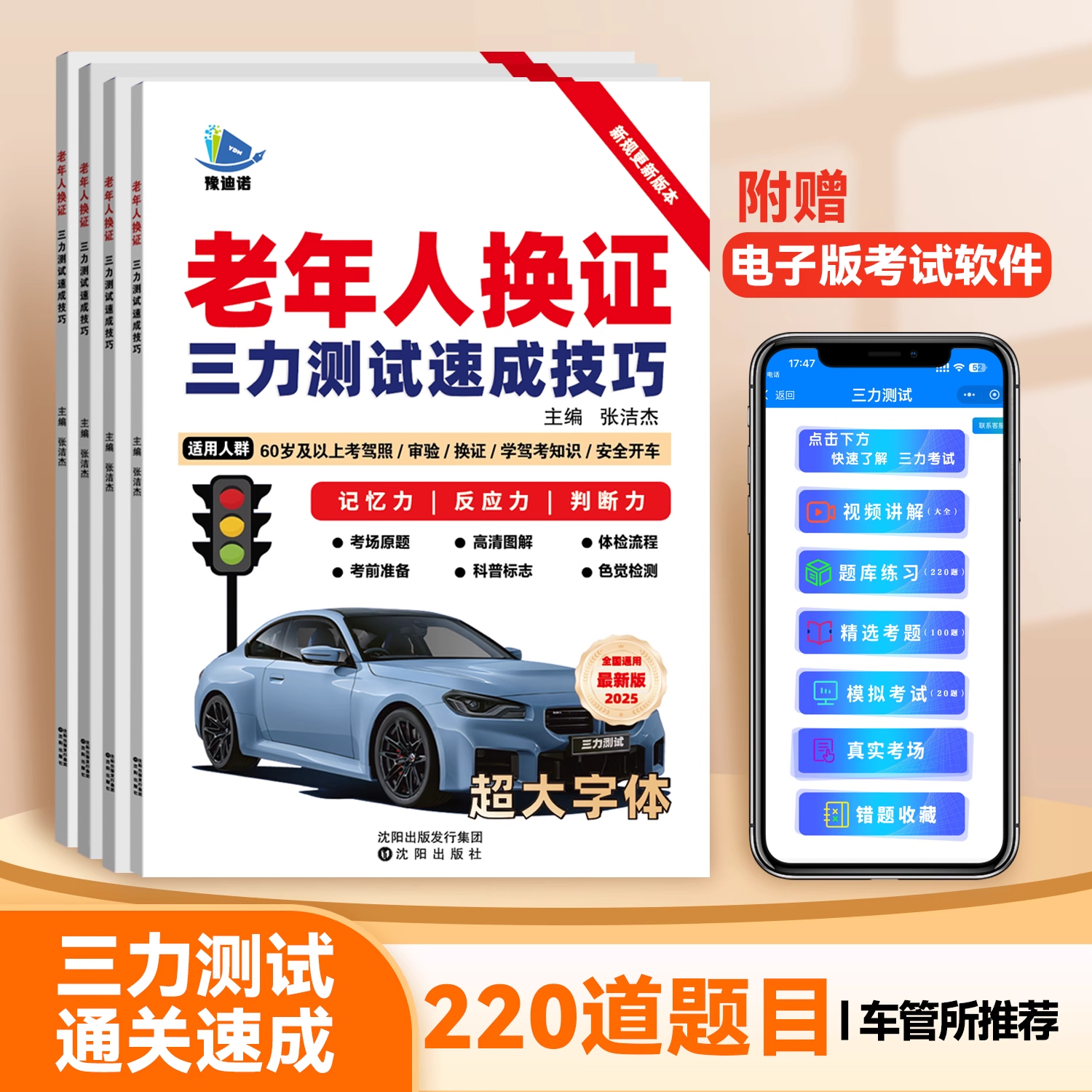 三力测试题库书老年人换证三力测试速成技巧2025新版三力测试学习手册学习资料60-70岁以上老人老年版模拟考试新规题220题大字体